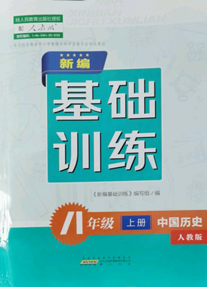 黃山書社2022新編基礎(chǔ)訓(xùn)練八年級(jí)上冊(cè)中國歷史人教版參考答案