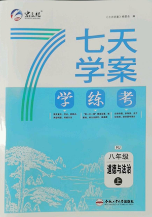 合肥工業(yè)大學(xué)出版社2022七天學(xué)案學(xué)練考八年級道德與法治上冊人教版參考答案