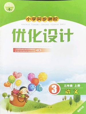 人民教育出版社2022秋小學(xué)同步測控優(yōu)化設(shè)計(jì)語文三年級上冊福建專版答案