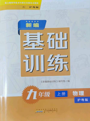 黃山書社2022新編基礎(chǔ)訓(xùn)練九年級(jí)上冊(cè)物理滬粵版參考答案