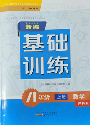 黃山書社2022新編基礎(chǔ)訓(xùn)練八年級(jí)上冊(cè)數(shù)學(xué)滬科版參考答案