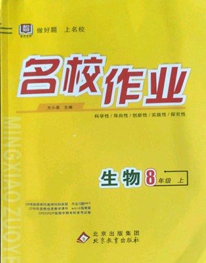 北京教育出版社2022秋季名校作業(yè)八年級(jí)上冊(cè)生物人教版參考答案