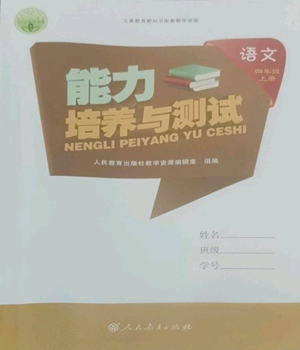 人民教育出版社2022能力培養(yǎng)與測試四年級上冊語文人教版參考答案