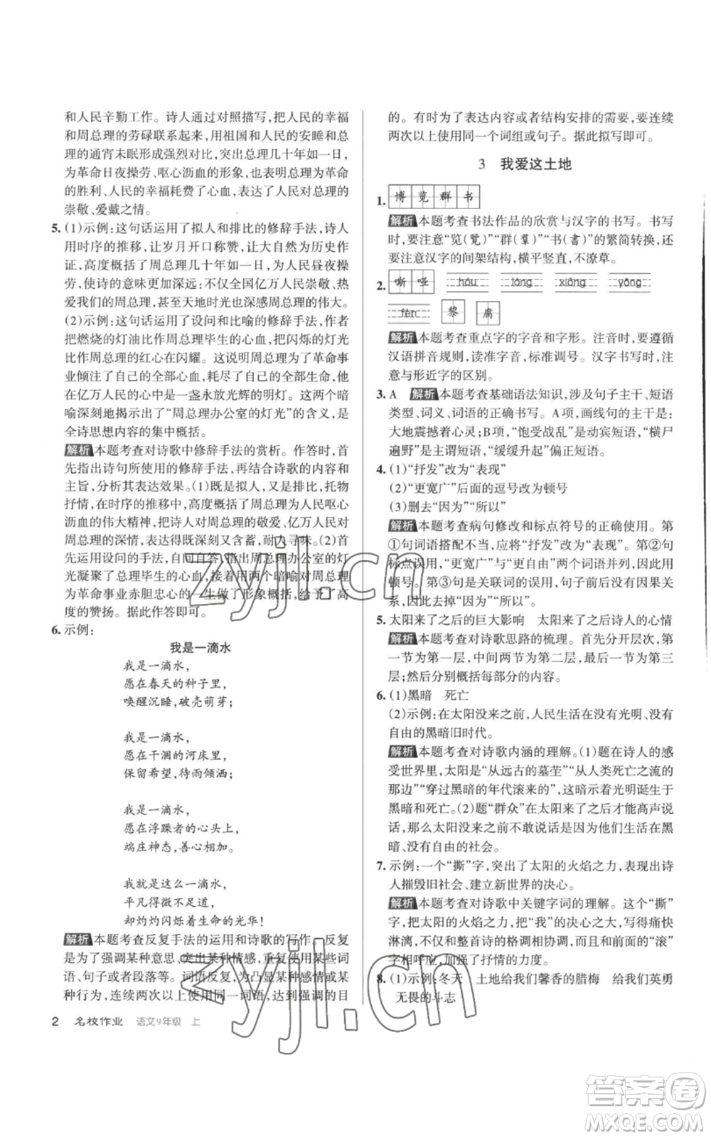 北京教育出版社2022秋季名校作業(yè)九年級(jí)上冊(cè)語文人教版參考答案