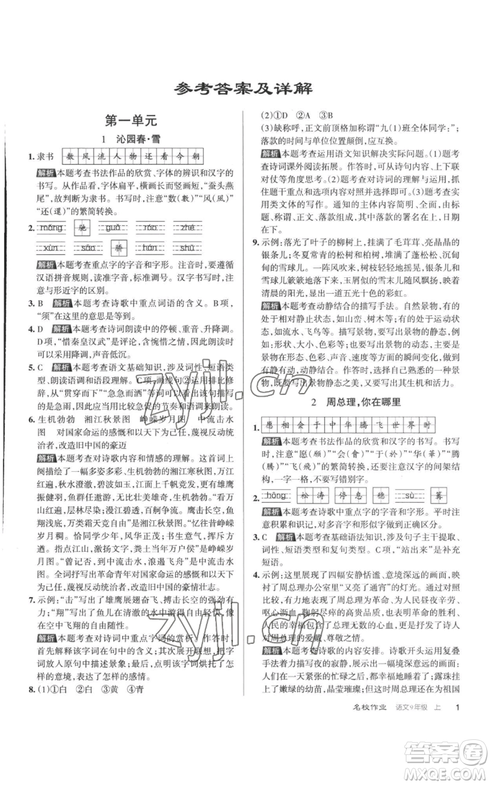 北京教育出版社2022秋季名校作業(yè)九年級(jí)上冊(cè)語文人教版參考答案