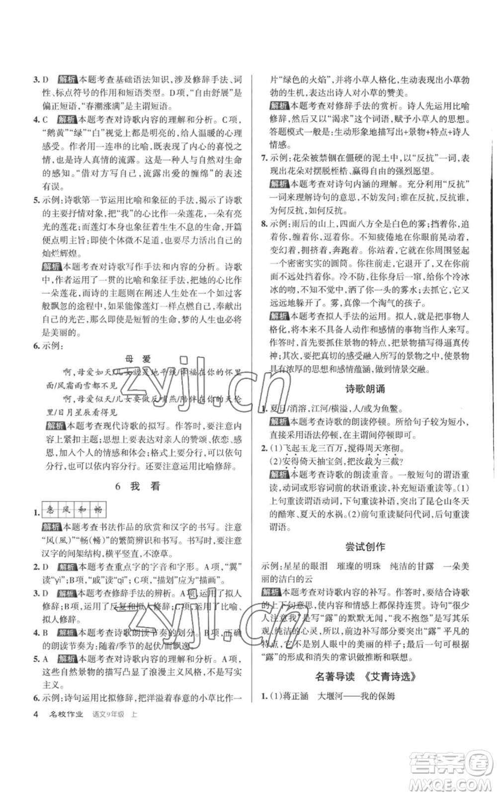 北京教育出版社2022秋季名校作業(yè)九年級(jí)上冊(cè)語文人教版參考答案