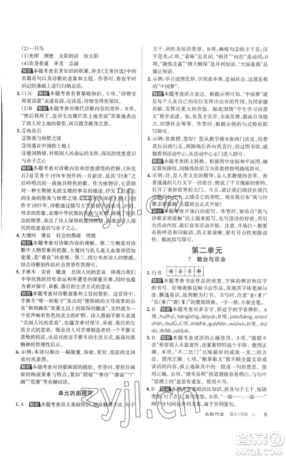 北京教育出版社2022秋季名校作業(yè)九年級(jí)上冊(cè)語文人教版參考答案