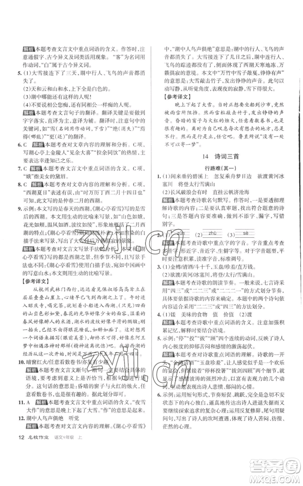 北京教育出版社2022秋季名校作業(yè)九年級(jí)上冊(cè)語文人教版參考答案