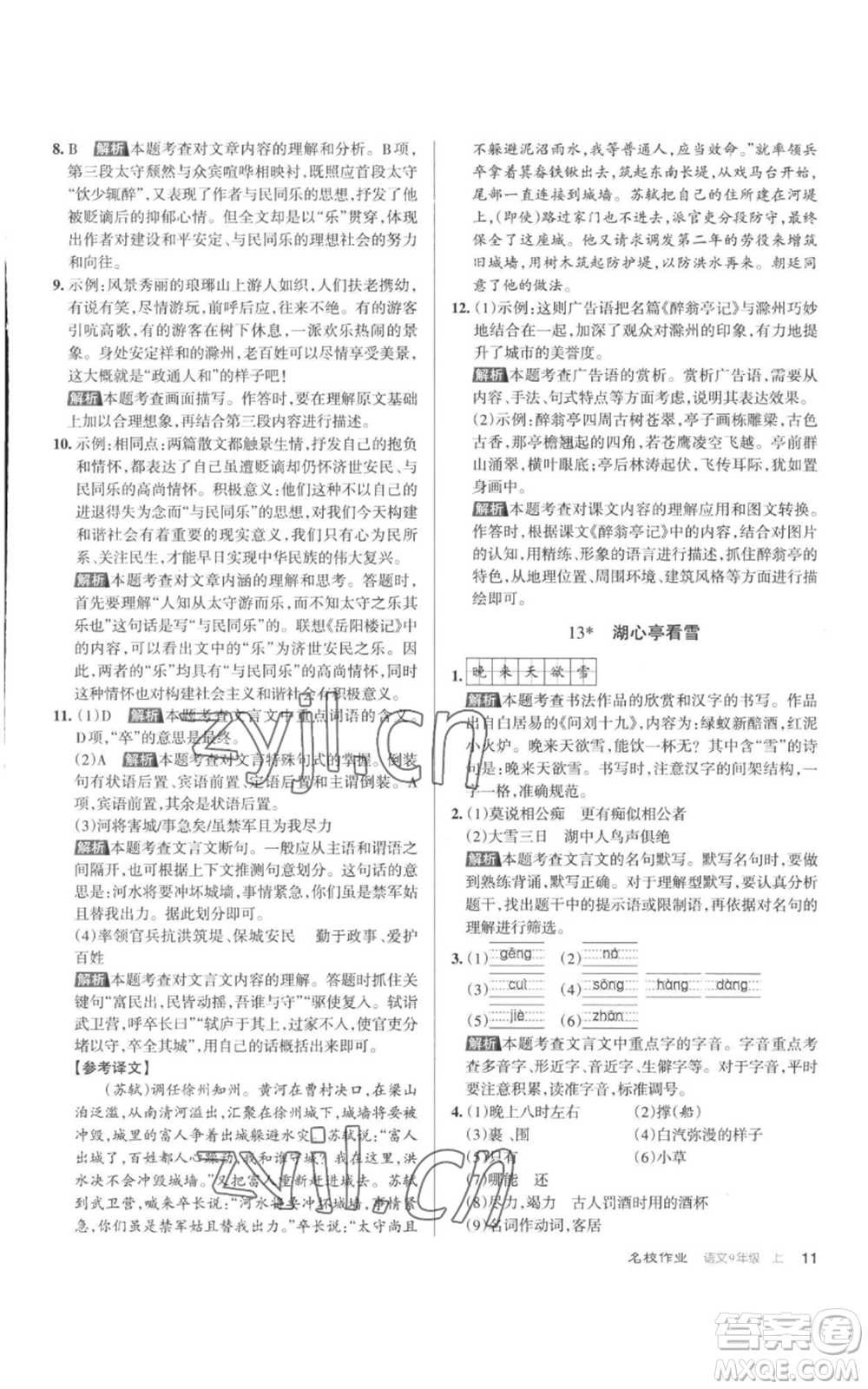 北京教育出版社2022秋季名校作業(yè)九年級(jí)上冊(cè)語文人教版參考答案