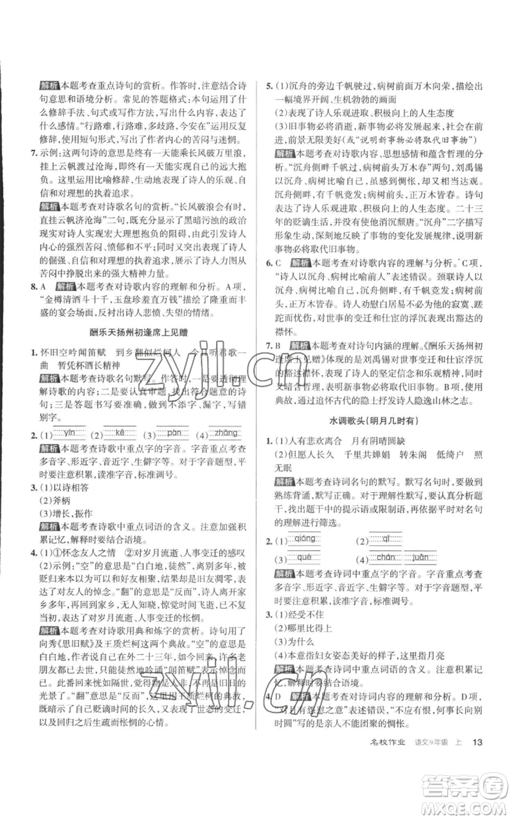 北京教育出版社2022秋季名校作業(yè)九年級(jí)上冊(cè)語文人教版參考答案