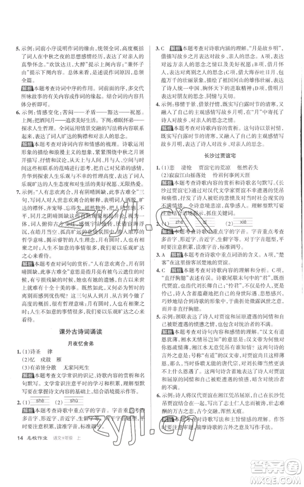 北京教育出版社2022秋季名校作業(yè)九年級(jí)上冊(cè)語文人教版參考答案