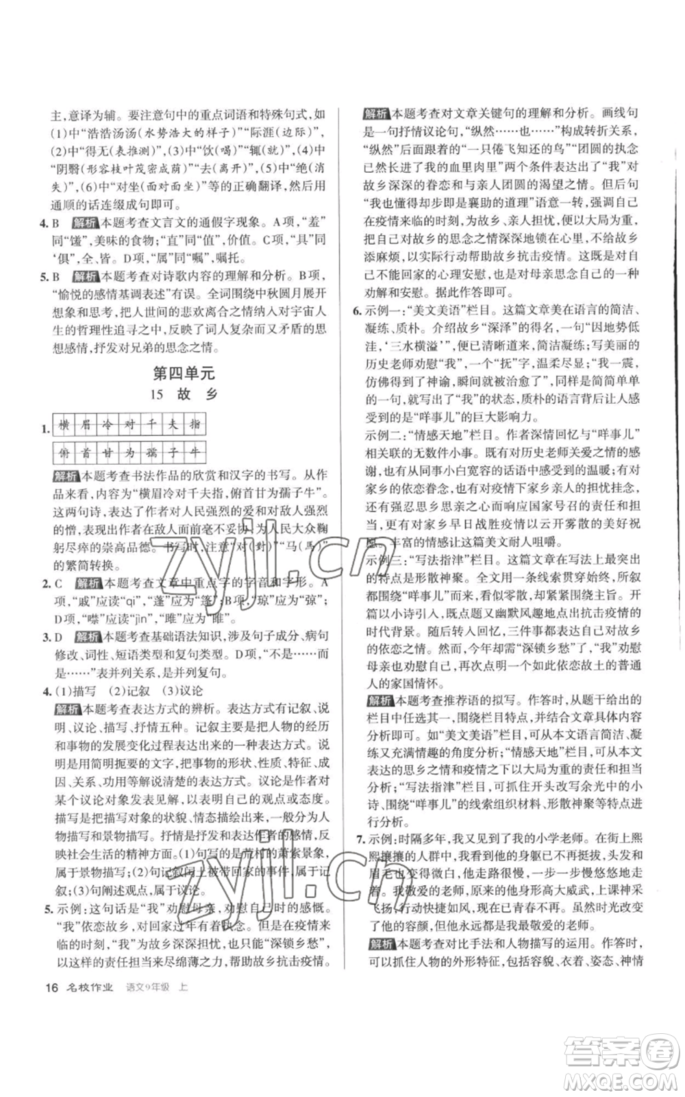 北京教育出版社2022秋季名校作業(yè)九年級(jí)上冊(cè)語文人教版參考答案