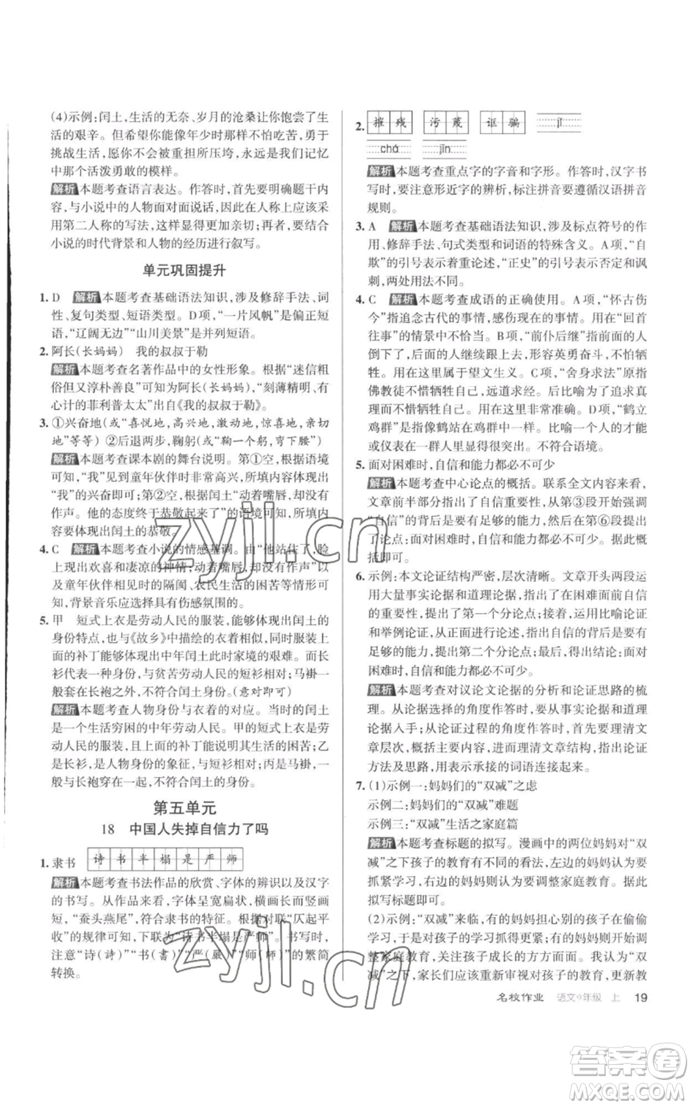 北京教育出版社2022秋季名校作業(yè)九年級(jí)上冊(cè)語文人教版參考答案