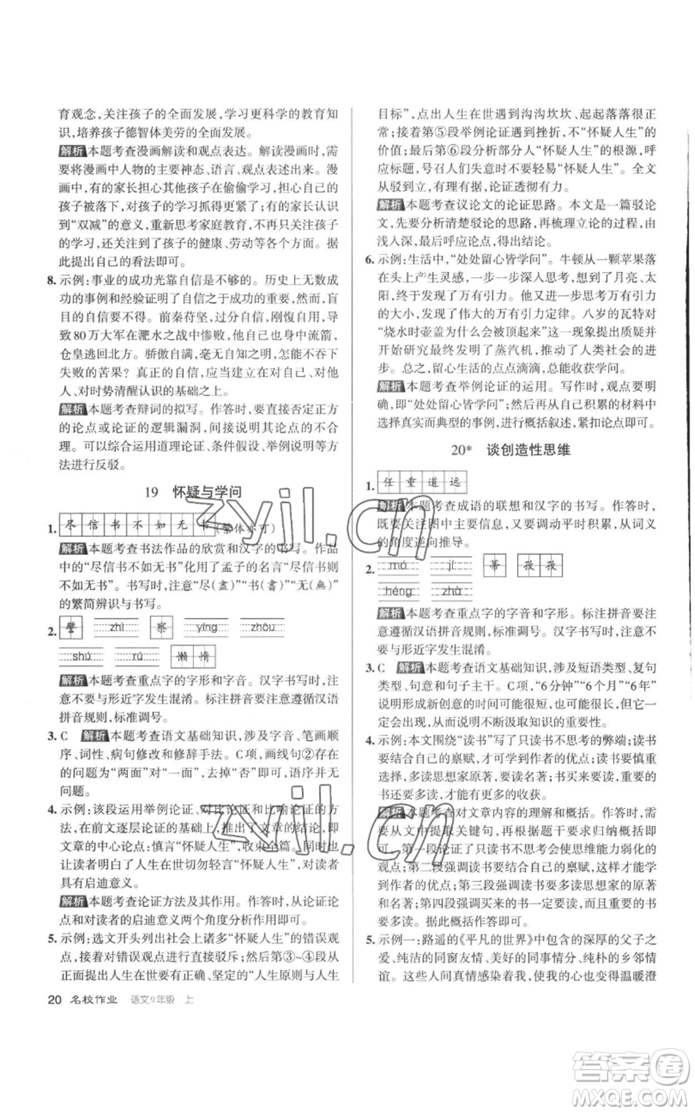 北京教育出版社2022秋季名校作業(yè)九年級(jí)上冊(cè)語文人教版參考答案