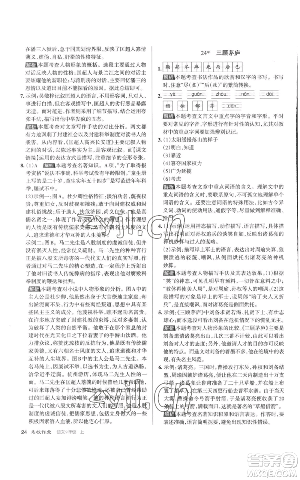 北京教育出版社2022秋季名校作業(yè)九年級(jí)上冊(cè)語文人教版參考答案