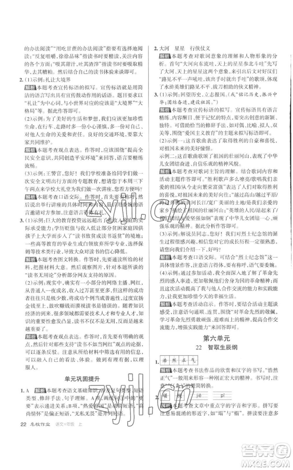 北京教育出版社2022秋季名校作業(yè)九年級(jí)上冊(cè)語文人教版參考答案