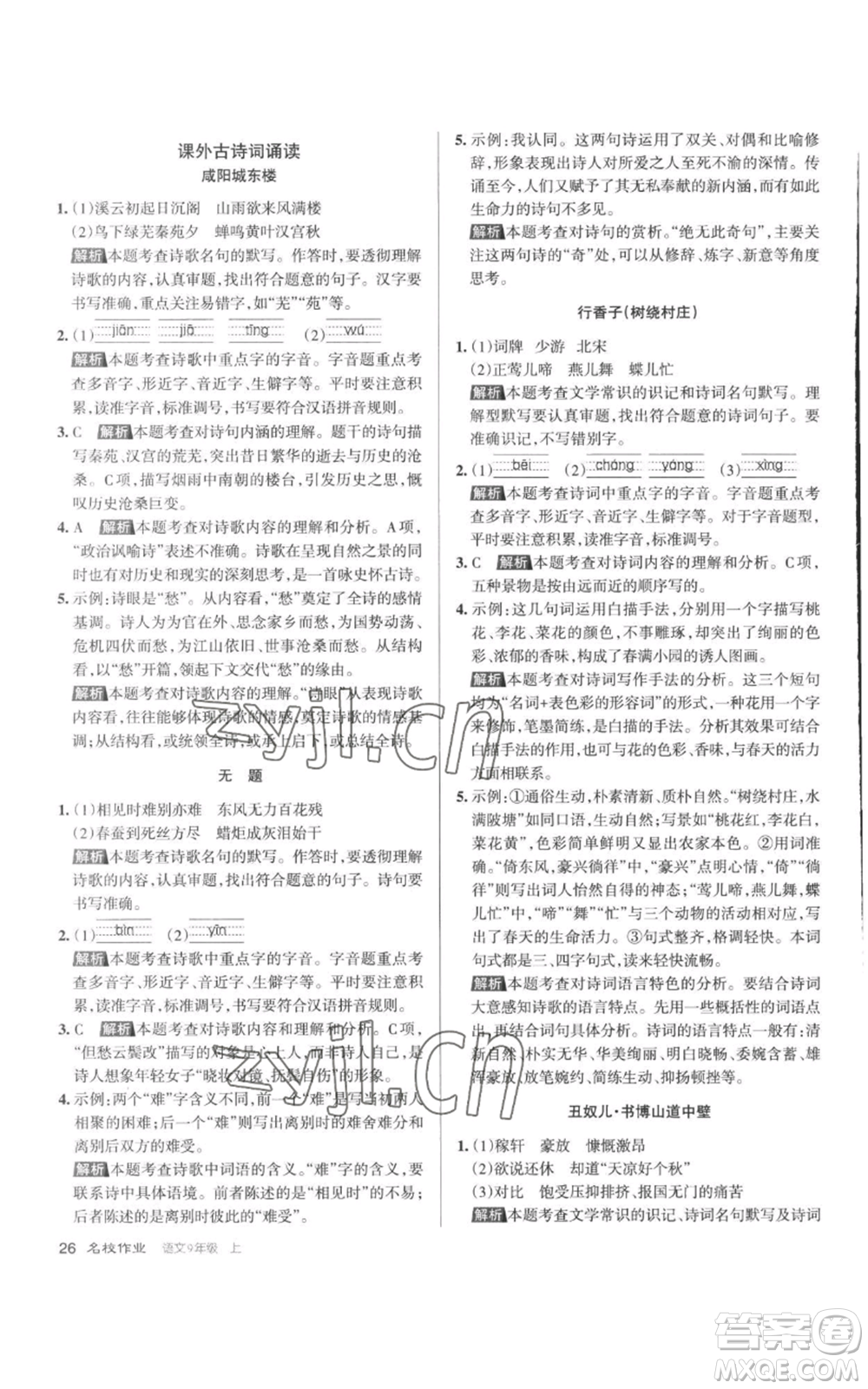 北京教育出版社2022秋季名校作業(yè)九年級(jí)上冊(cè)語文人教版參考答案