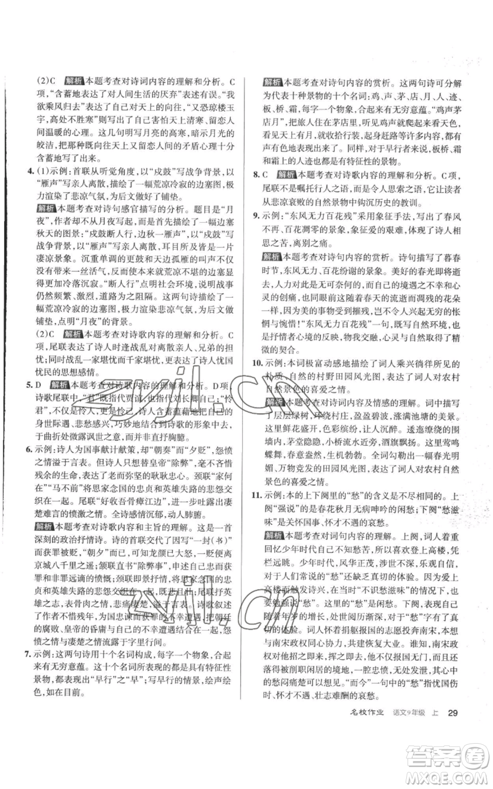 北京教育出版社2022秋季名校作業(yè)九年級(jí)上冊(cè)語文人教版參考答案