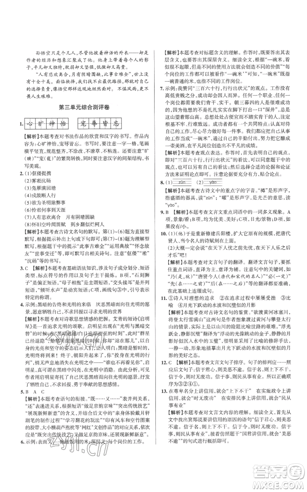 北京教育出版社2022秋季名校作業(yè)九年級(jí)上冊(cè)語文人教版參考答案