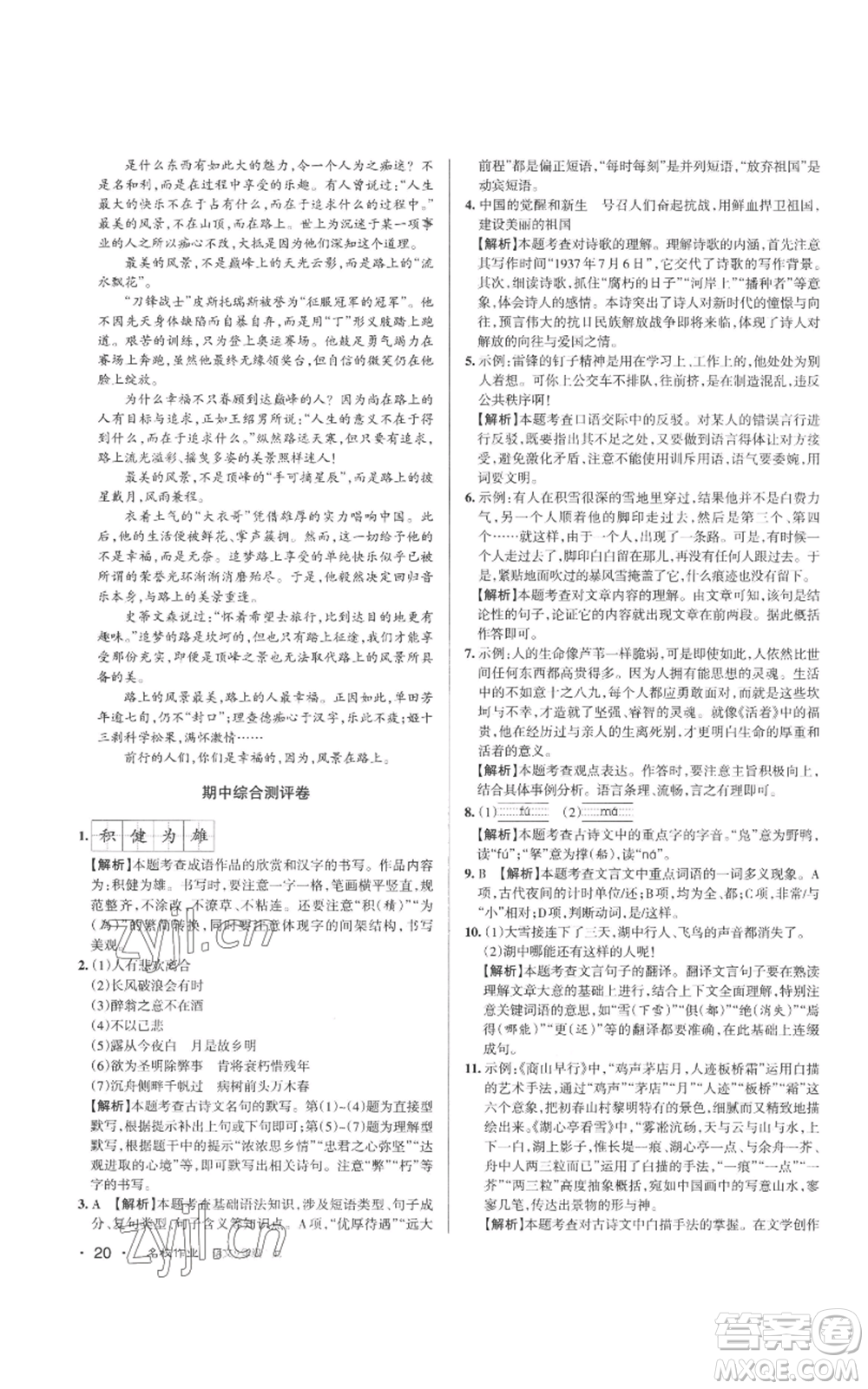 北京教育出版社2022秋季名校作業(yè)九年級(jí)上冊(cè)語文人教版參考答案