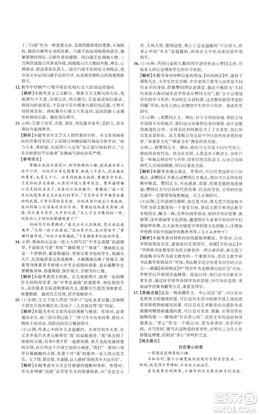 北京教育出版社2022秋季名校作業(yè)九年級(jí)上冊(cè)語文人教版參考答案