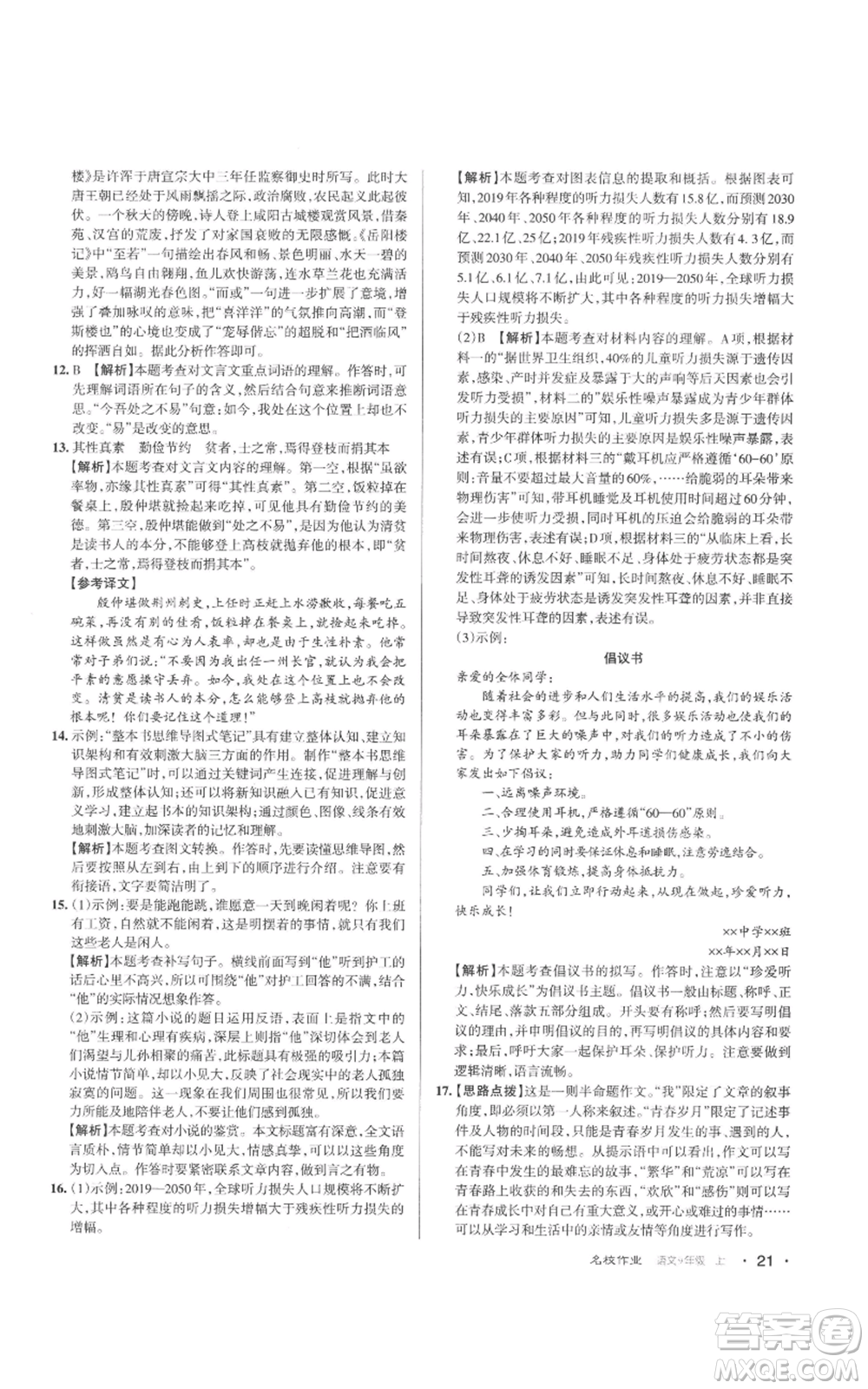 北京教育出版社2022秋季名校作業(yè)九年級(jí)上冊(cè)語文人教版參考答案