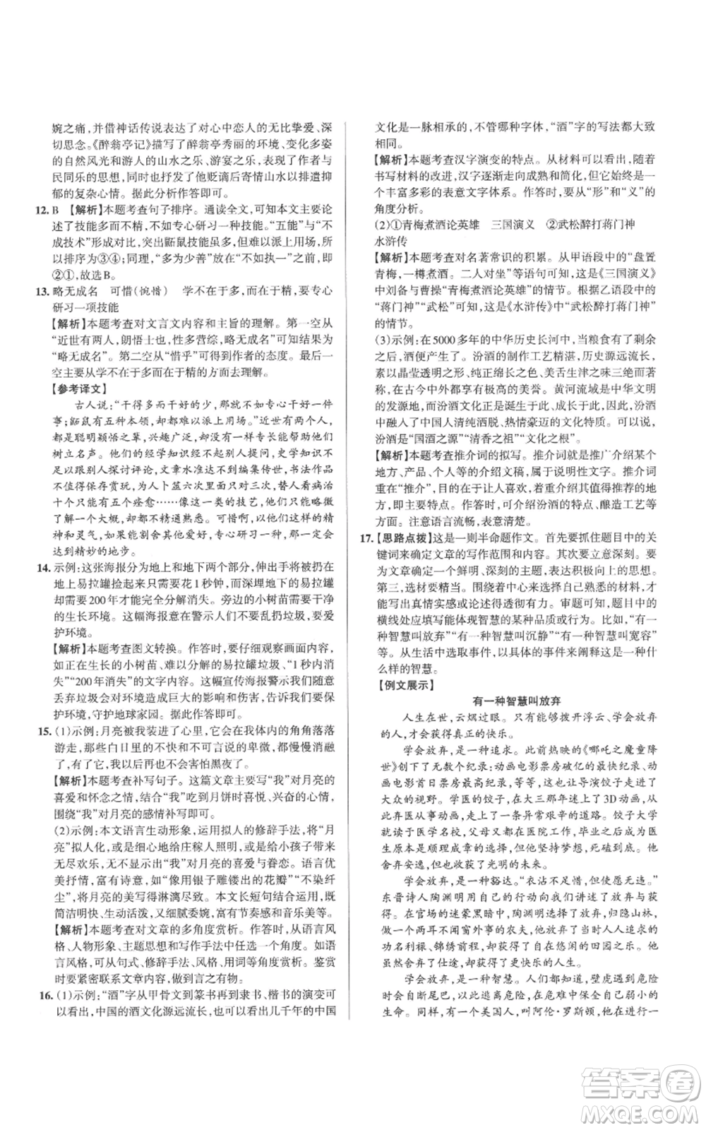 北京教育出版社2022秋季名校作業(yè)九年級(jí)上冊(cè)語文人教版參考答案