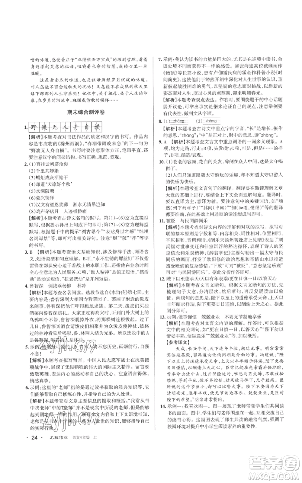 北京教育出版社2022秋季名校作業(yè)九年級(jí)上冊(cè)語文人教版參考答案