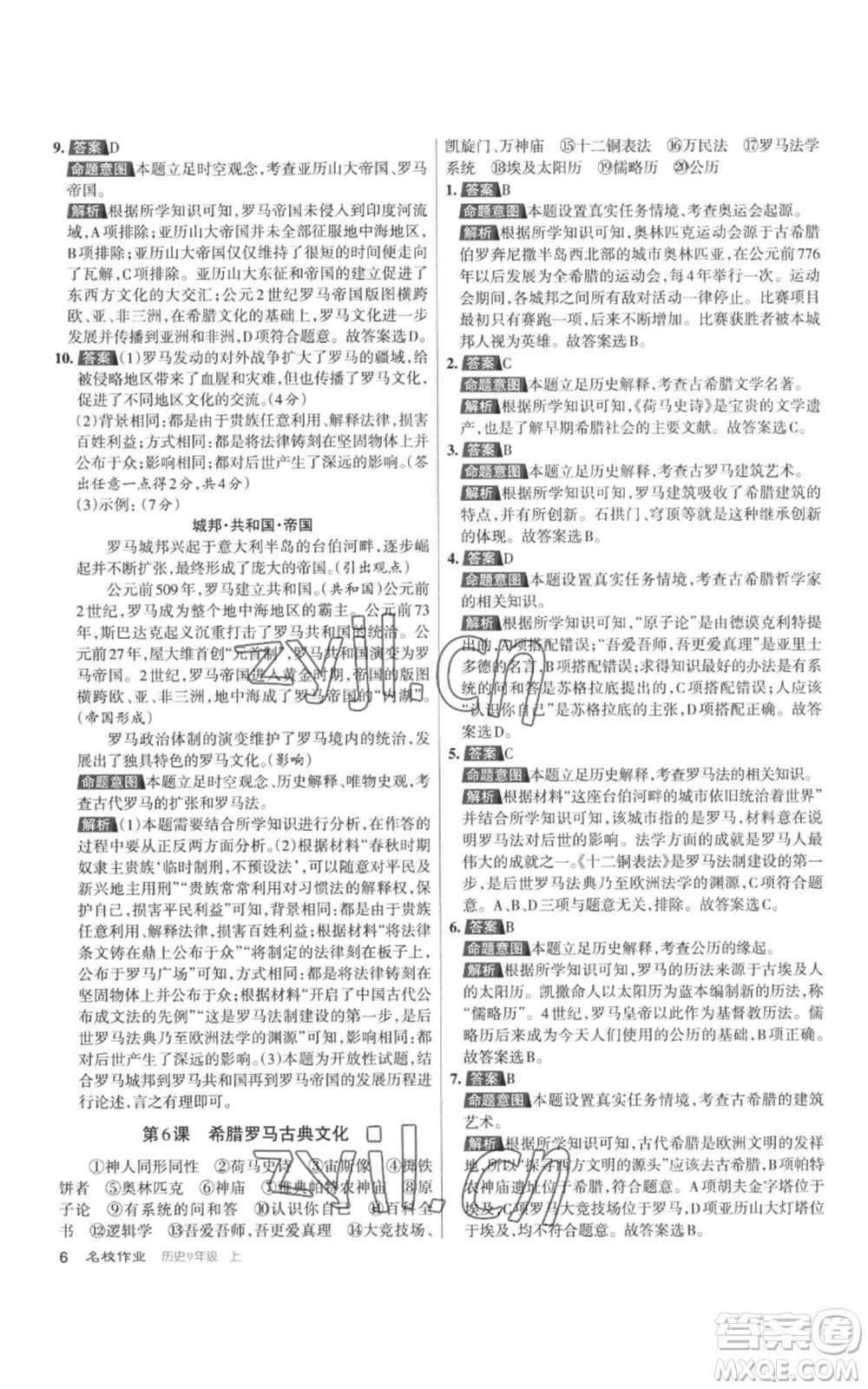 北京教育出版社2022秋季名校作業(yè)九年級上冊歷史人教版參考答案