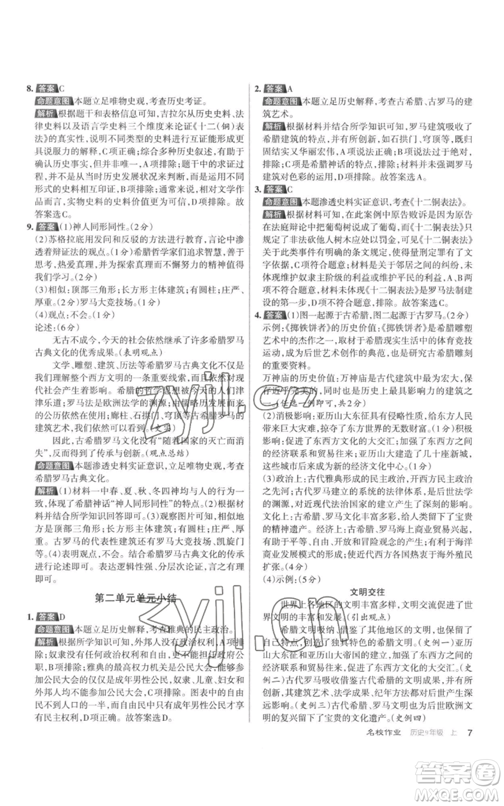 北京教育出版社2022秋季名校作業(yè)九年級上冊歷史人教版參考答案