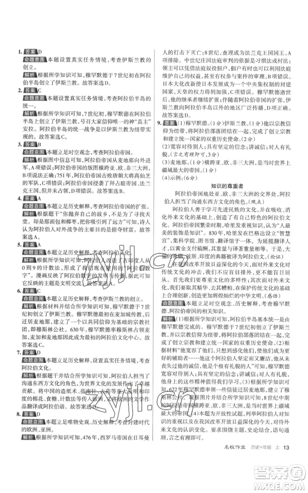 北京教育出版社2022秋季名校作業(yè)九年級上冊歷史人教版參考答案