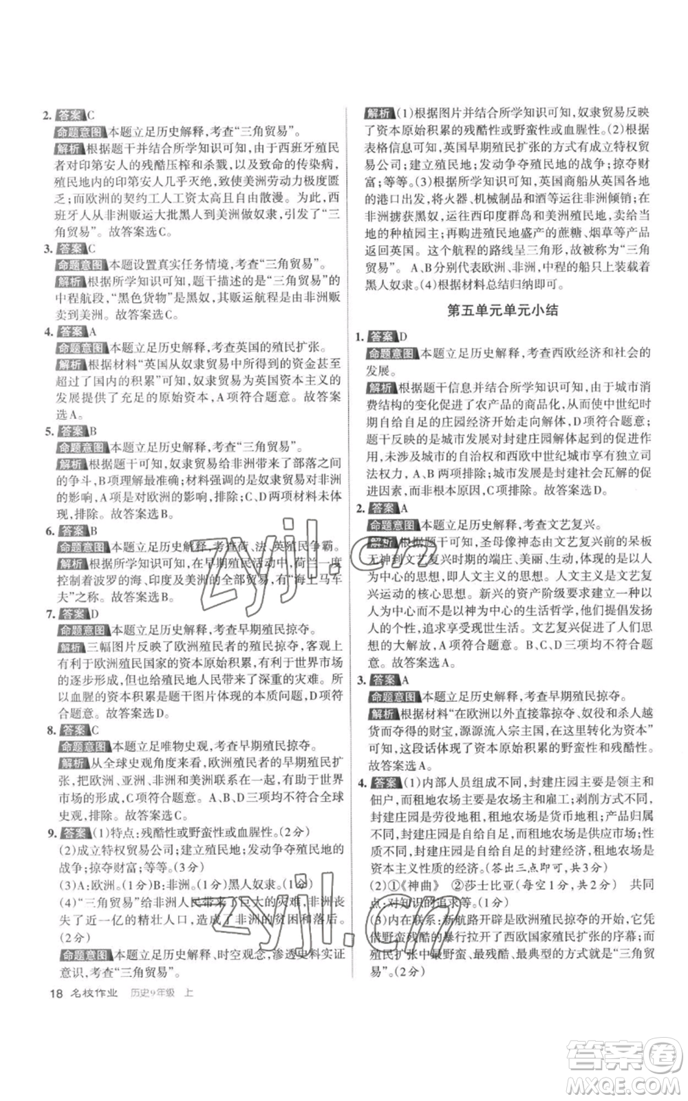 北京教育出版社2022秋季名校作業(yè)九年級上冊歷史人教版參考答案