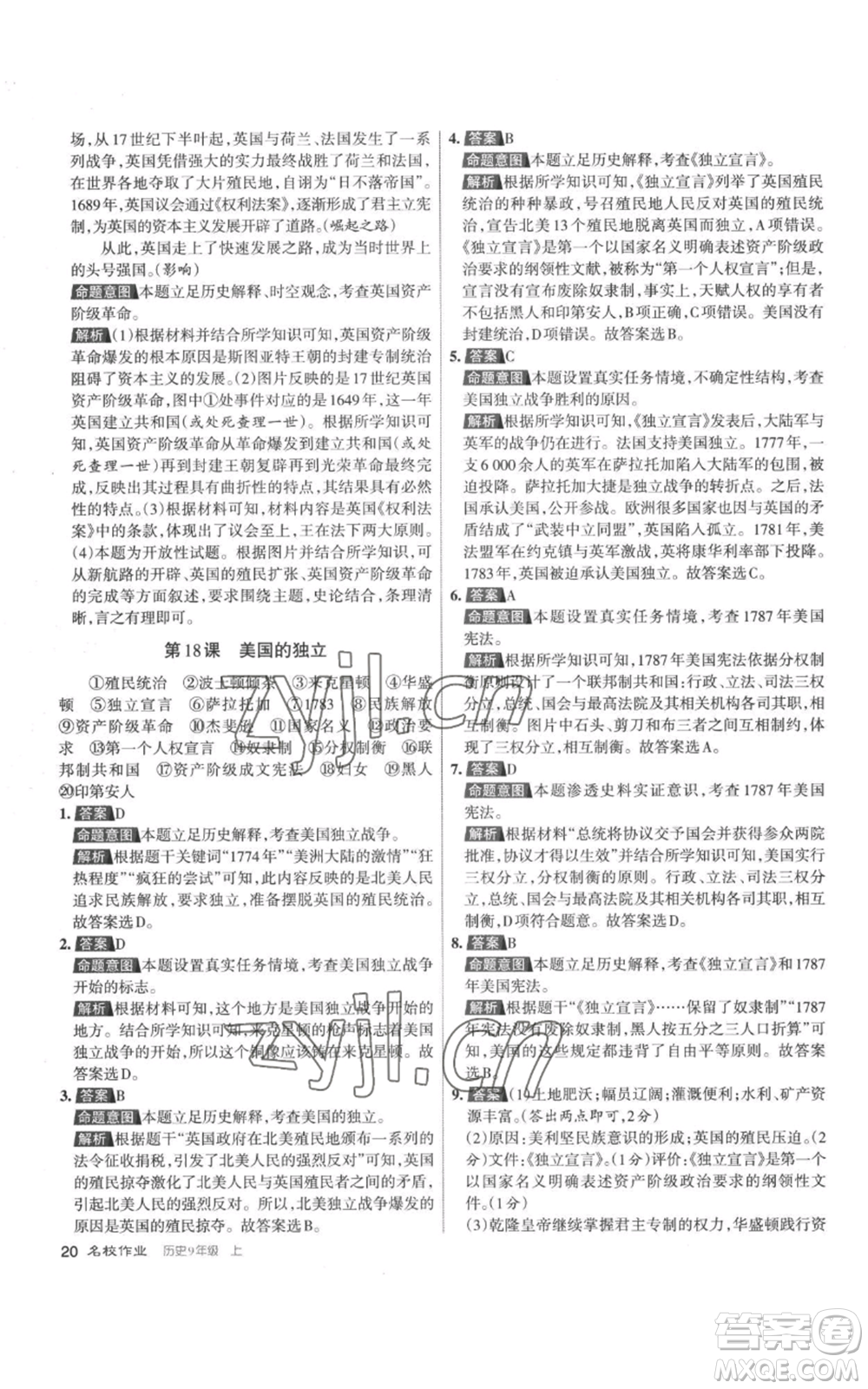 北京教育出版社2022秋季名校作業(yè)九年級上冊歷史人教版參考答案