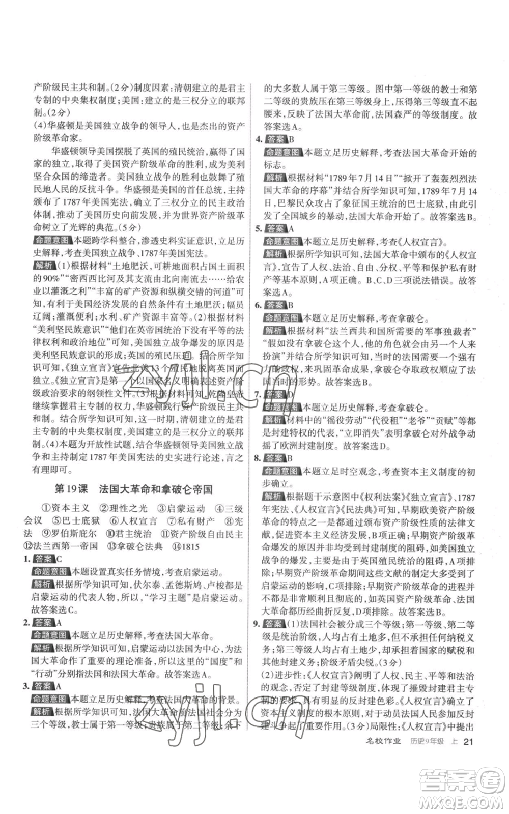 北京教育出版社2022秋季名校作業(yè)九年級上冊歷史人教版參考答案