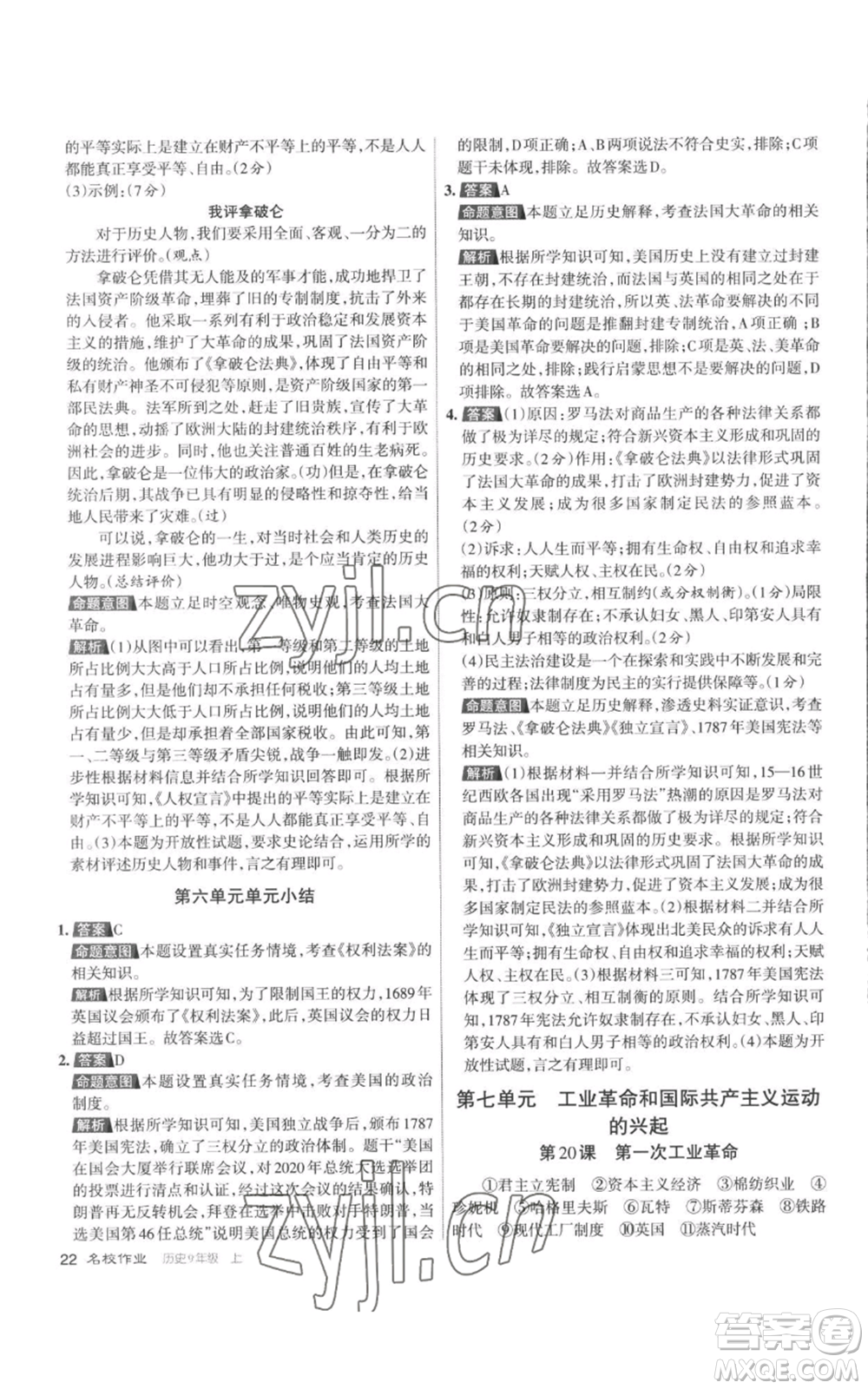 北京教育出版社2022秋季名校作業(yè)九年級上冊歷史人教版參考答案