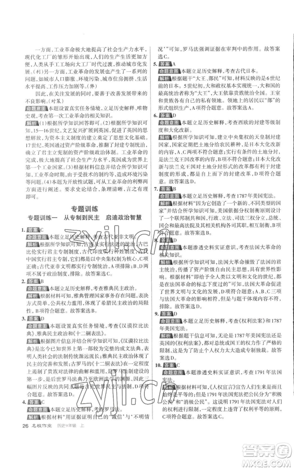 北京教育出版社2022秋季名校作業(yè)九年級上冊歷史人教版參考答案