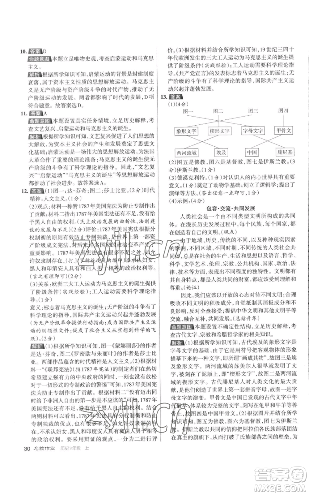 北京教育出版社2022秋季名校作業(yè)九年級上冊歷史人教版參考答案