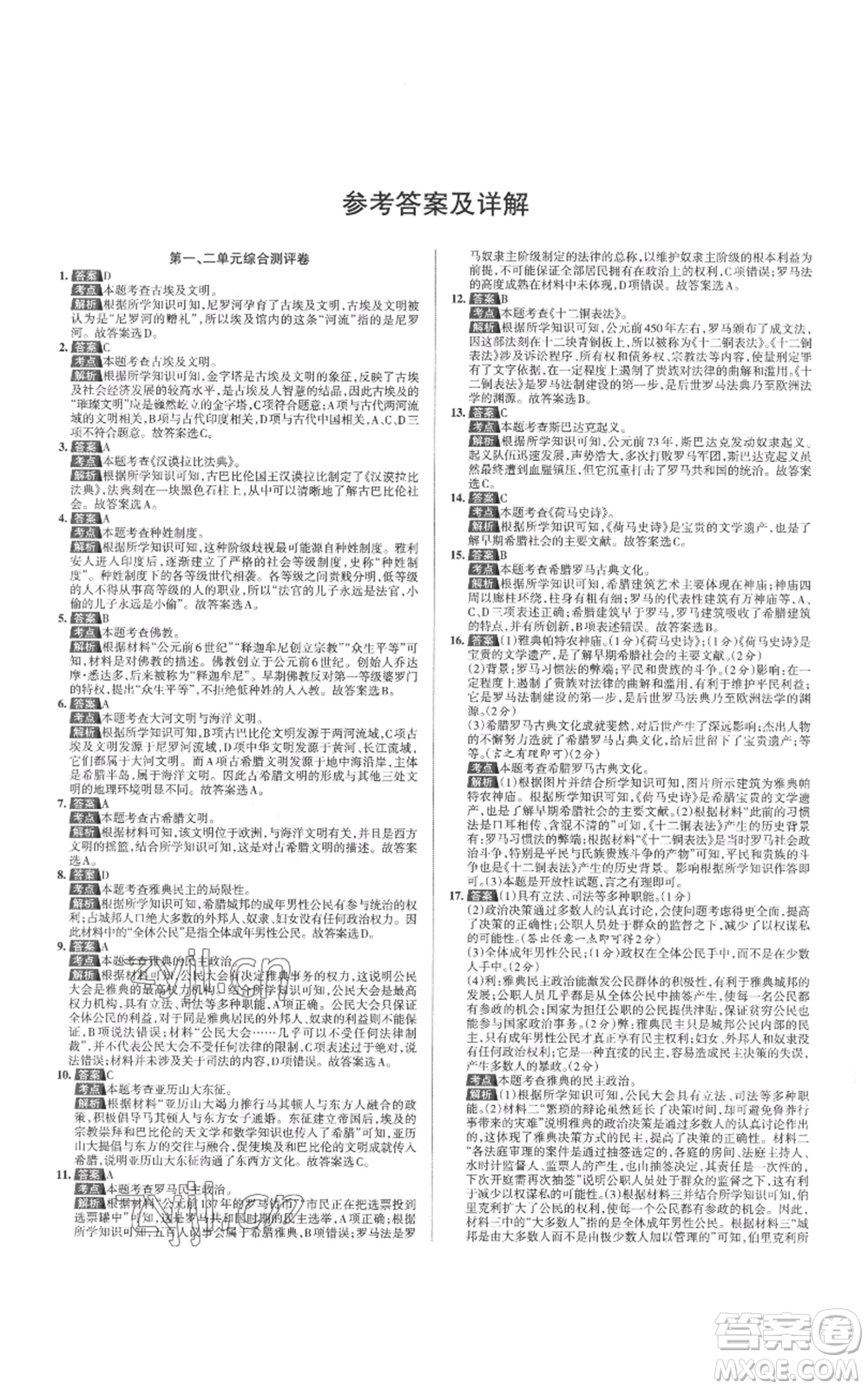 北京教育出版社2022秋季名校作業(yè)九年級上冊歷史人教版參考答案