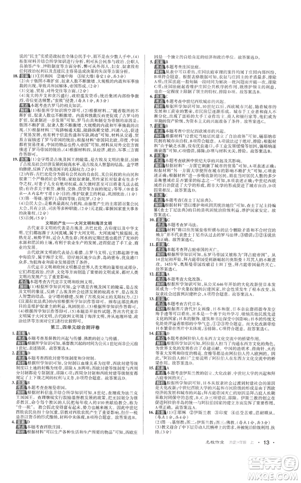 北京教育出版社2022秋季名校作業(yè)九年級上冊歷史人教版參考答案