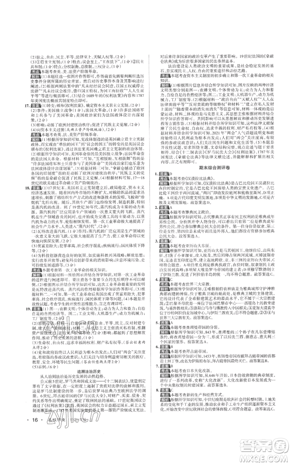 北京教育出版社2022秋季名校作業(yè)九年級上冊歷史人教版參考答案