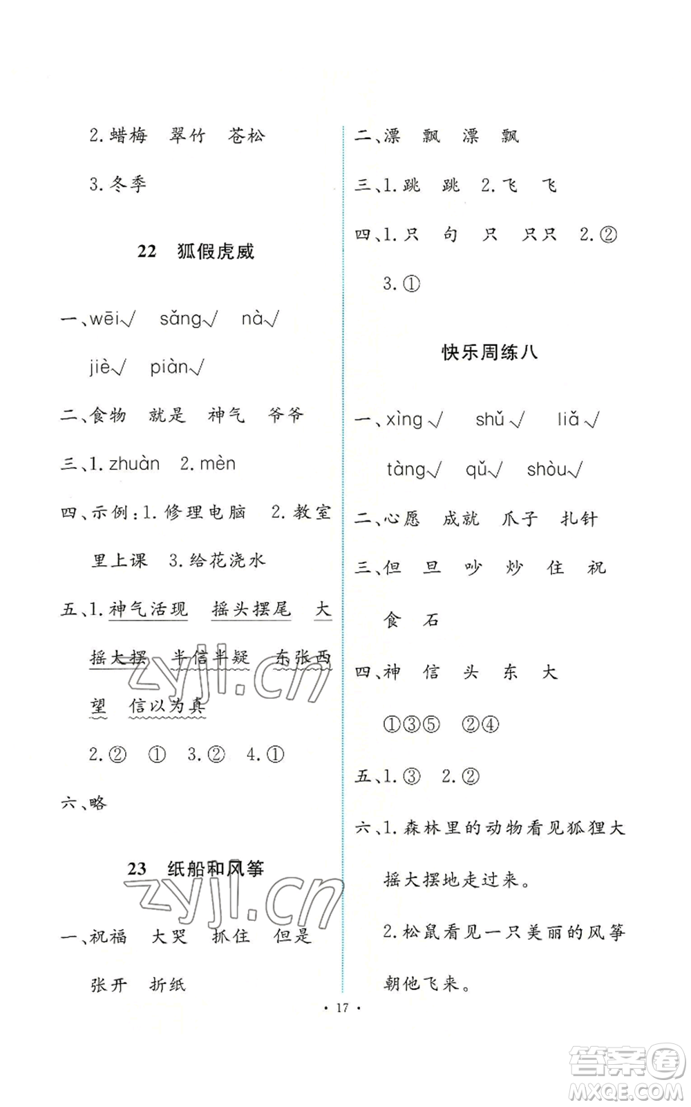 人民教育出版社2022能力培養(yǎng)與測試二年級上冊語文人教版參考答案