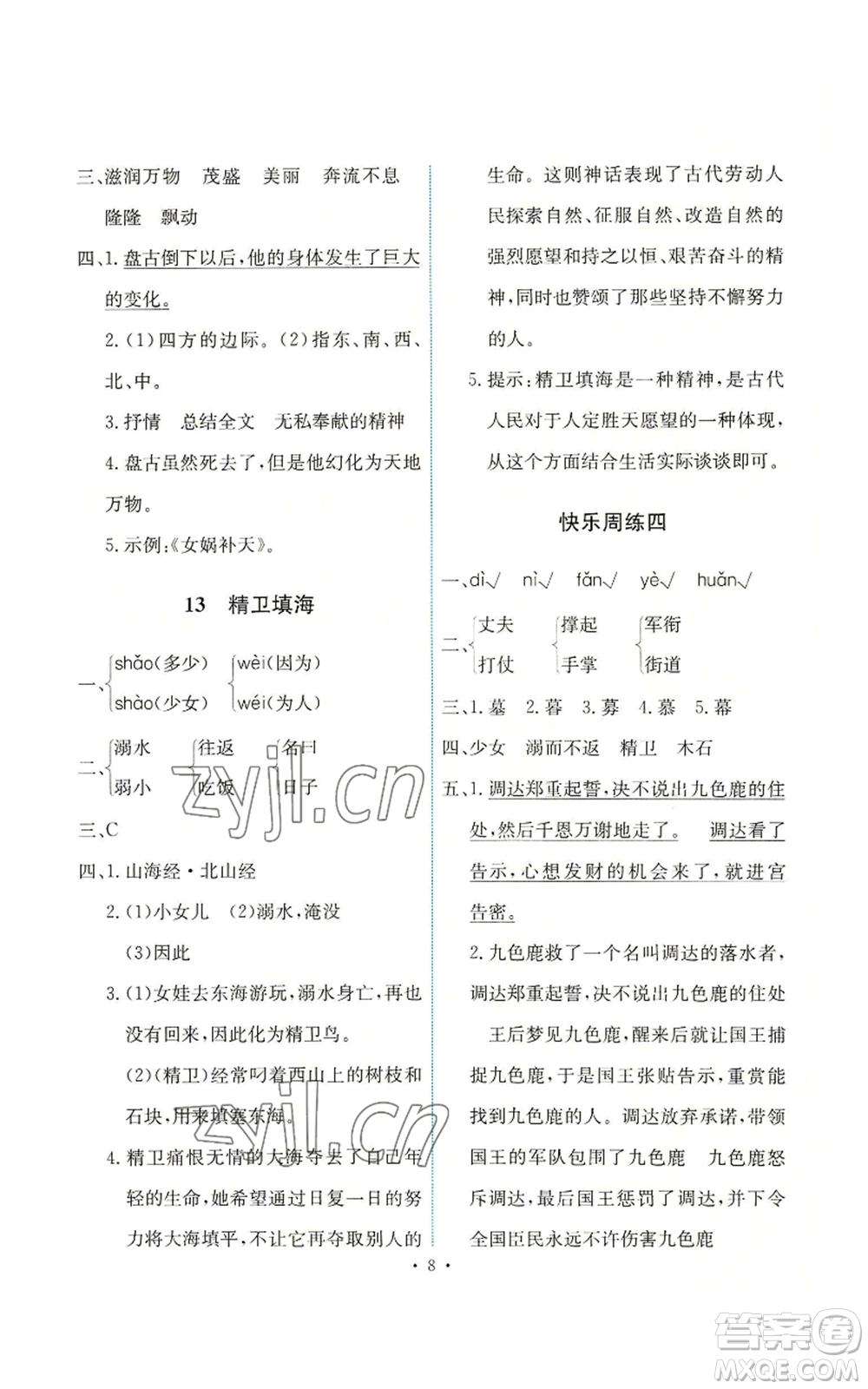 人民教育出版社2022能力培養(yǎng)與測試四年級上冊語文人教版參考答案