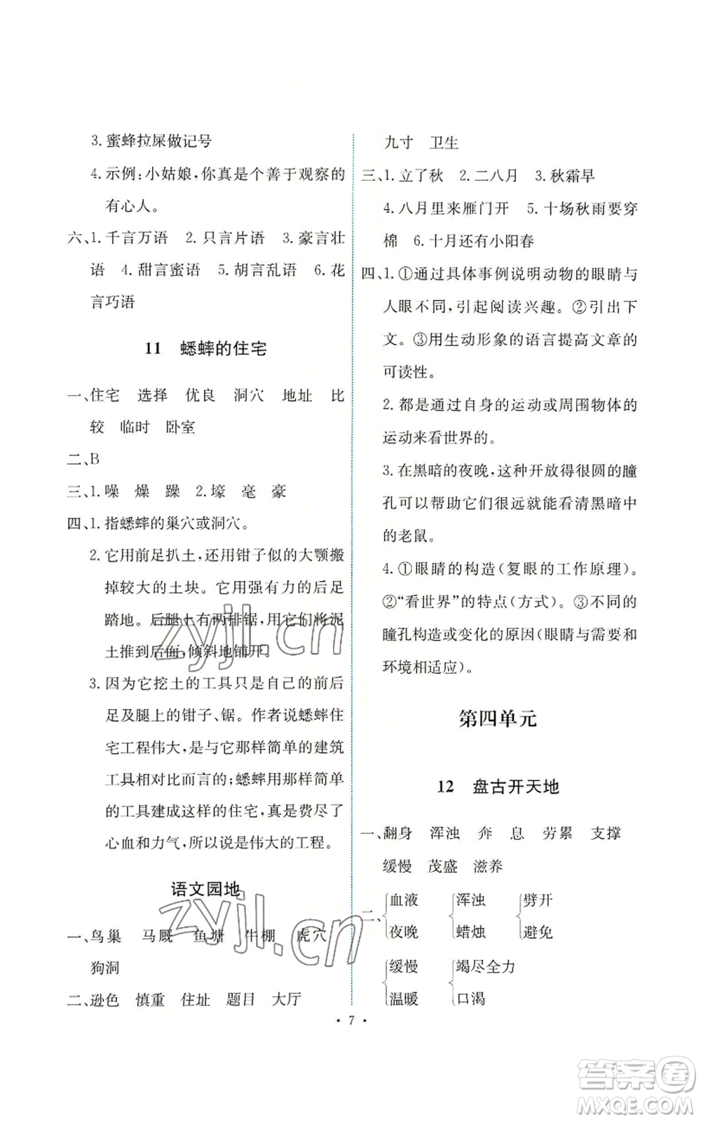 人民教育出版社2022能力培養(yǎng)與測試四年級上冊語文人教版參考答案