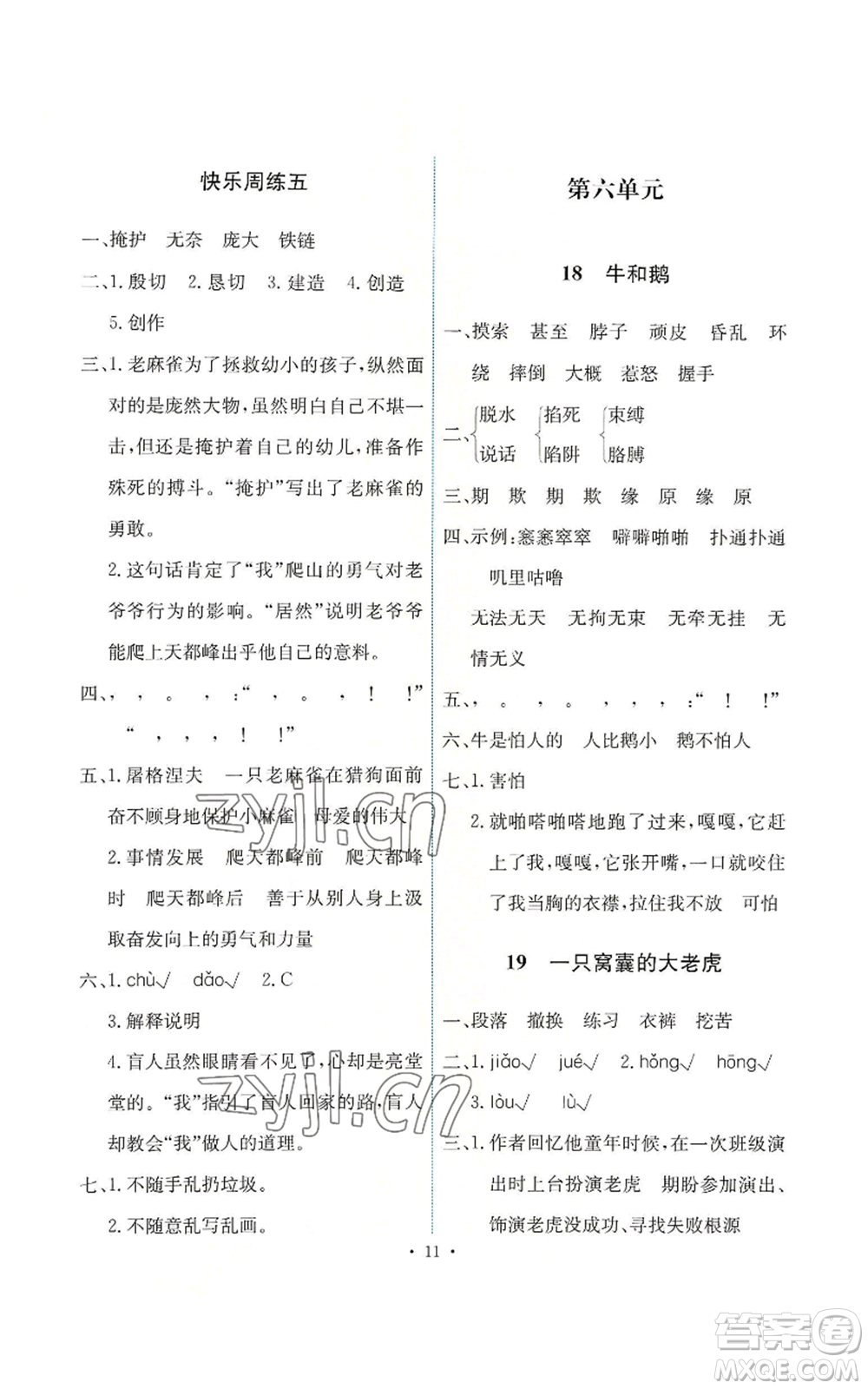 人民教育出版社2022能力培養(yǎng)與測試四年級上冊語文人教版參考答案