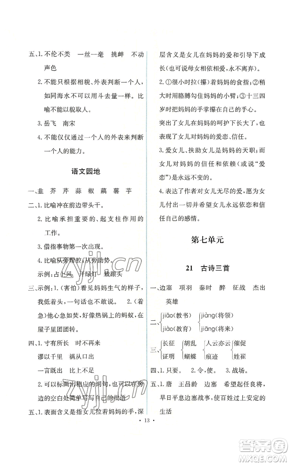 人民教育出版社2022能力培養(yǎng)與測試四年級上冊語文人教版參考答案