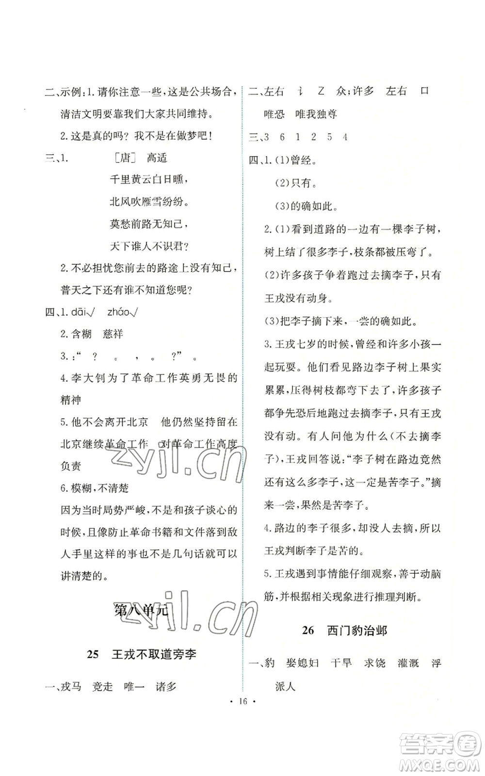 人民教育出版社2022能力培養(yǎng)與測試四年級上冊語文人教版參考答案