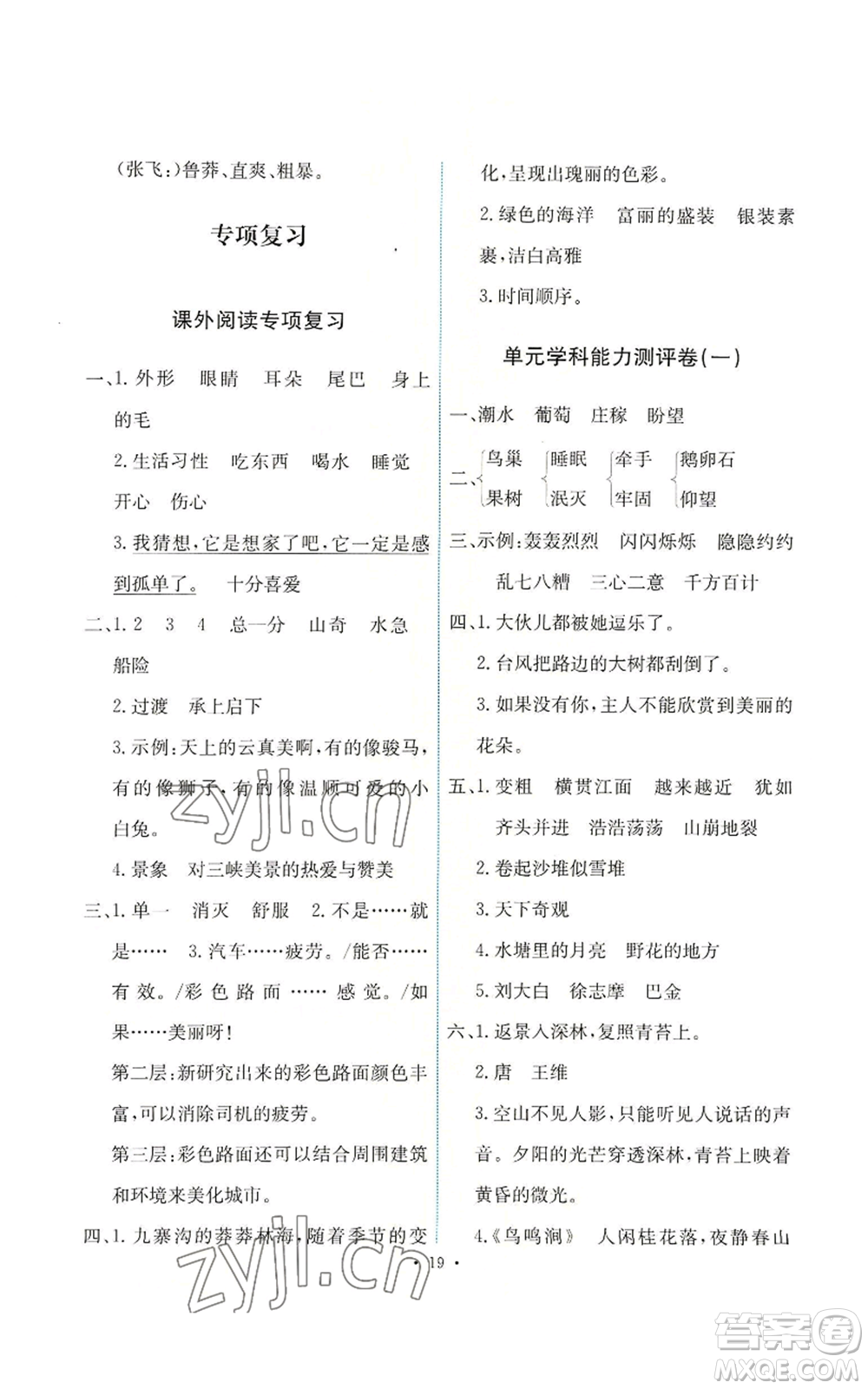 人民教育出版社2022能力培養(yǎng)與測試四年級上冊語文人教版參考答案