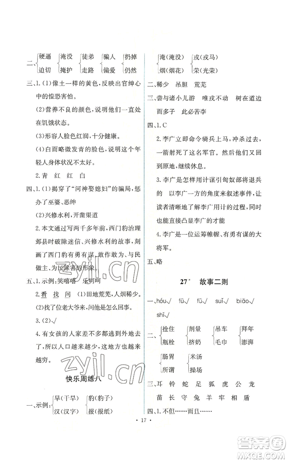 人民教育出版社2022能力培養(yǎng)與測試四年級上冊語文人教版參考答案