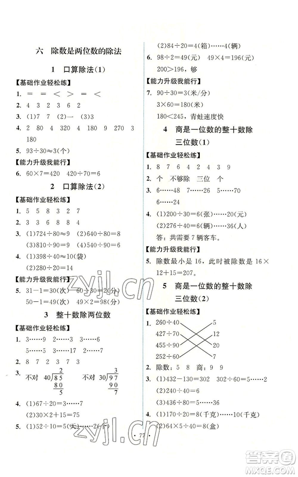 人民教育出版社2022能力培養(yǎng)與測試四年級上冊數(shù)學(xué)人教版湖南專版參考答案