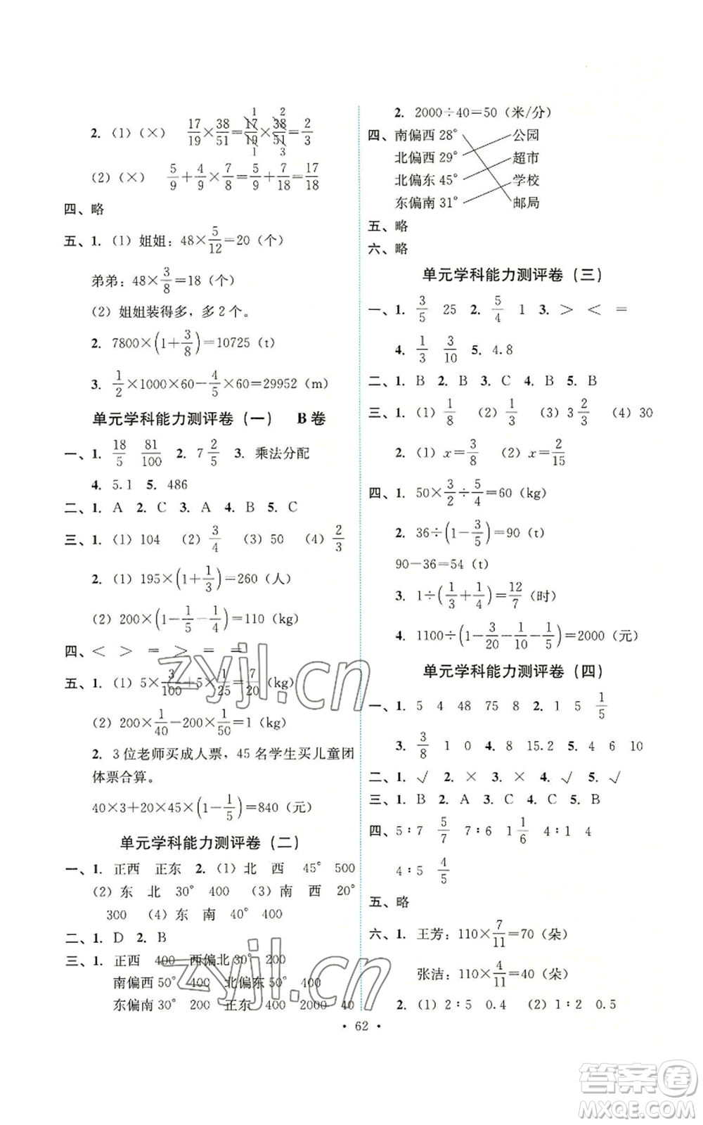 人民教育出版社2022能力培養(yǎng)與測試六年級上冊數(shù)學人教版湖南專版參考答案